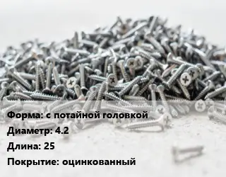 Шуруп с потайной головкой 4.2х25 оцинкованный